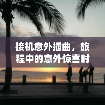 接機意外插曲，旅程中的意外驚喜時刻