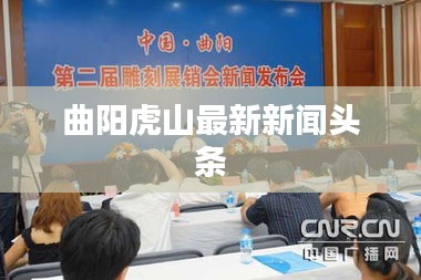 曲陽虎山最新新聞頭條