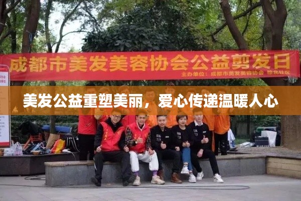 美發(fā)公益重塑美麗，愛心傳遞溫暖人心
