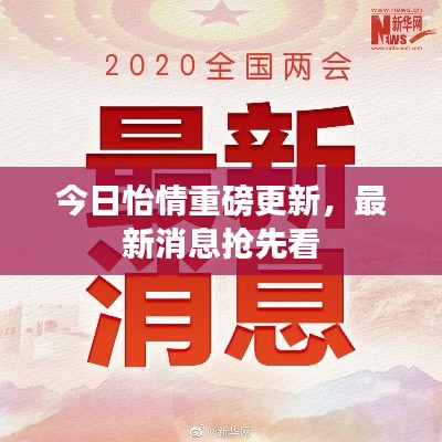 今日怡情重磅更新，最新消息搶先看