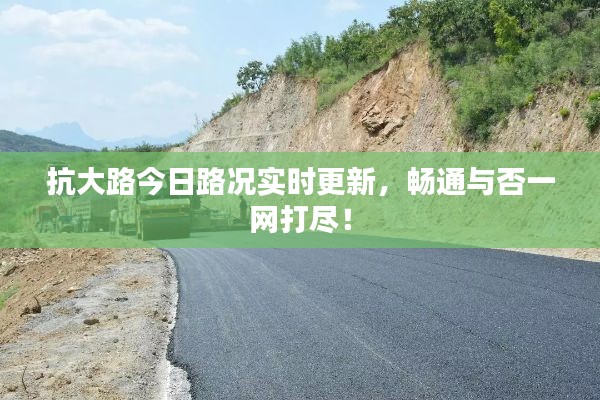 抗大路今日路況實(shí)時(shí)更新，暢通與否一網(wǎng)打盡！