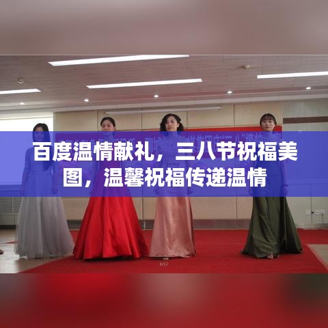 百度溫情獻(xiàn)禮，三八節(jié)祝福美圖，溫馨祝福傳遞溫情