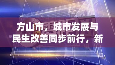 方山市，城市發展與民生改善同步前行，新聞頭條矚目報道！