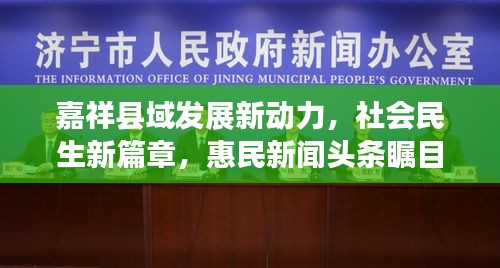 嘉祥縣域發(fā)展新動力，社會民生新篇章，惠民新聞頭條矚目呈現(xiàn)