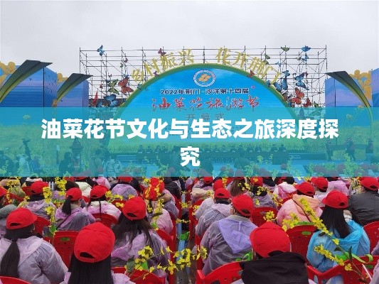 油菜花節(jié)文化與生態(tài)之旅深度探究
