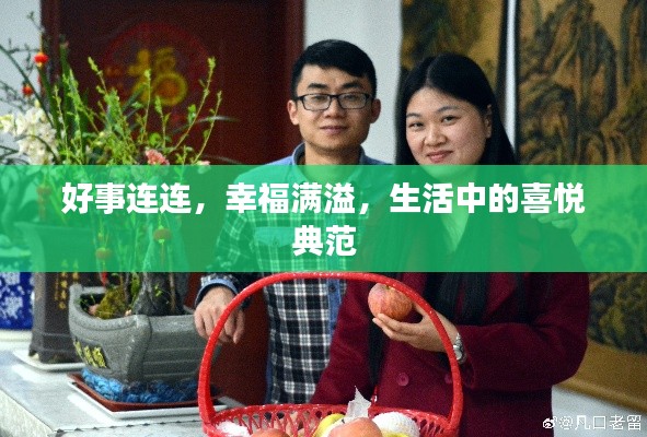 好事連連，幸福滿溢，生活中的喜悅典范