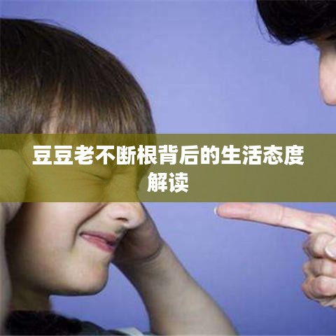 豆豆老不斷根背后的生活態(tài)度解讀