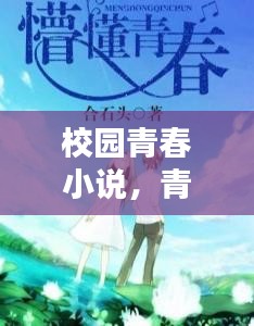 校園青春小說，青春的色彩篇章