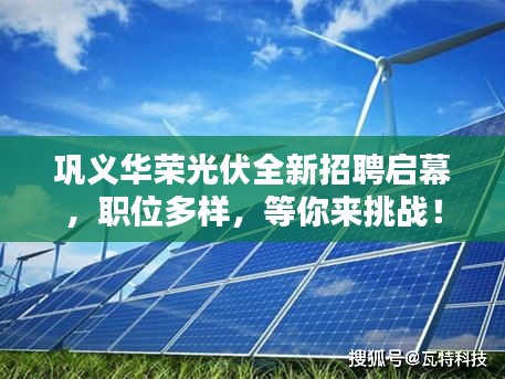 鞏義華榮光伏全新招聘啟幕，職位多樣，等你來(lái)挑戰(zhàn)！