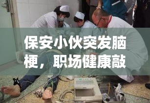 保安小伙突發腦梗，職場健康敲響警鐘