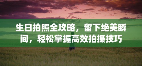生日拍照全攻略，留下絕美瞬間，輕松掌握高效拍攝技巧