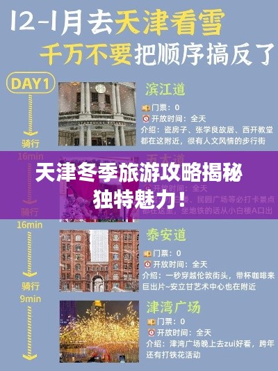 天津冬季旅游攻略揭秘獨(dú)特魅力！