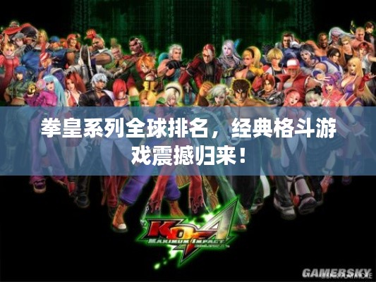 拳皇系列全球排名，經典格斗游戲震撼歸來！