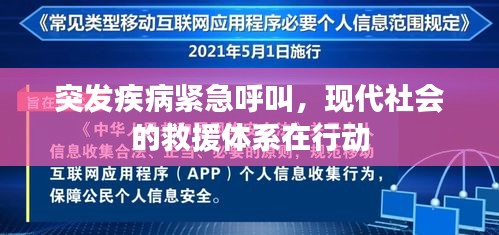 突發(fā)疾病緊急呼叫，現(xiàn)代社會(huì)的救援體系在行動(dòng)