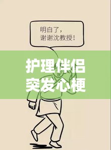 護理伴侶突發心梗，應對方法與心理支持的關鍵作用