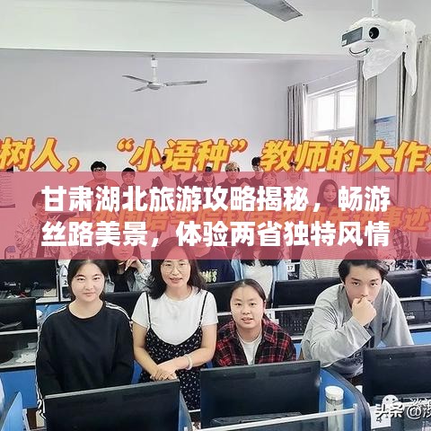 甘肅湖北旅游攻略揭秘，暢游絲路美景，體驗兩省獨特風情