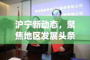 滬寧新動(dòng)態(tài)，聚焦地區(qū)發(fā)展頭條新聞