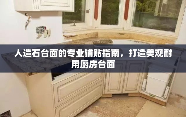 人造石臺面的專業鋪貼指南，打造美觀耐用廚房臺面
