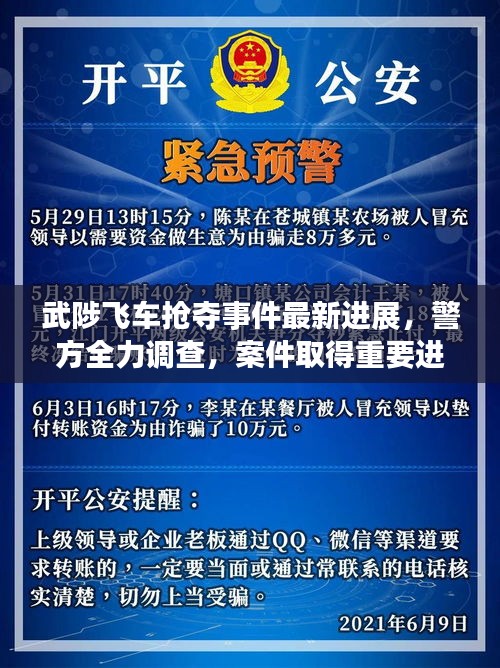 武陟飛車搶奪事件最新進展，警方全力調查，案件取得重要進展！