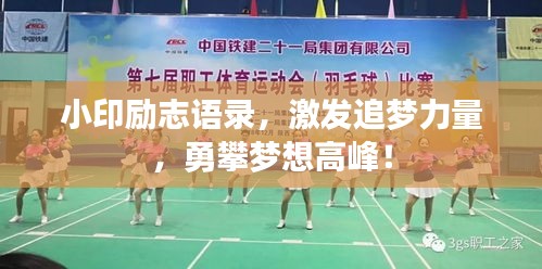 小印勵志語錄，激發追夢力量，勇攀夢想高峰！