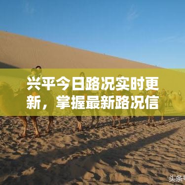 興平今日路況實(shí)時(shí)更新，掌握最新路況信息