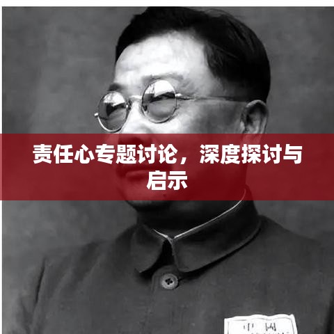 責(zé)任心專題討論，深度探討與啟示