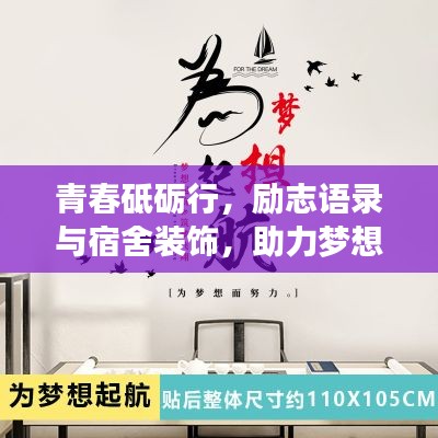 青春砥礪行，勵(lì)志語錄與宿舍裝飾，助力夢(mèng)想起航