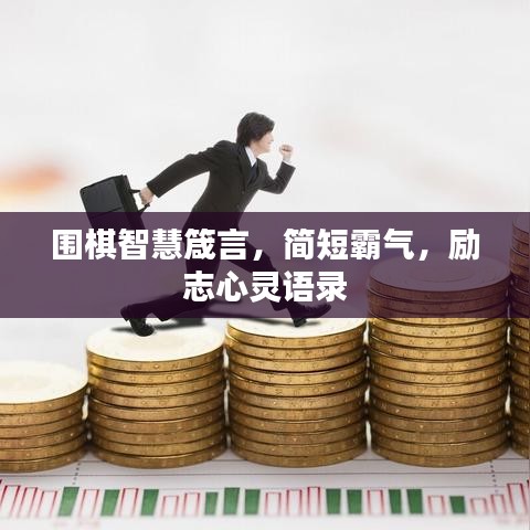 圍棋智慧箴言，簡(jiǎn)短霸氣，勵(lì)志心靈語(yǔ)錄
