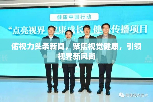 佑視力頭條新聞，聚焦視覺健康，引領(lǐng)視界新風(fēng)尚