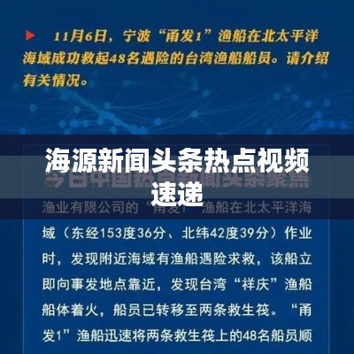 海源新聞?lì)^條熱點(diǎn)視頻速遞