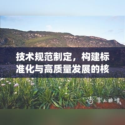 技術規范制定，構建標準化與高質量發展的核心路徑