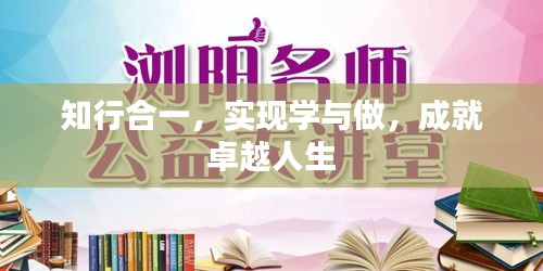 知行合一，實現學與做，成就卓越人生