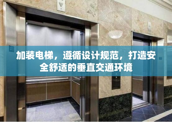 加裝電梯，遵循設計規范，打造安全舒適的垂直交通環境