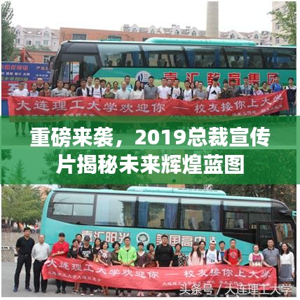 重磅來襲，2019總裁宣傳片揭秘未來輝煌藍(lán)圖