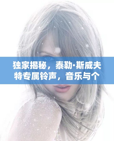 獨家揭秘，泰勒·斯威夫特專屬鈴聲，音樂與個性的極致融合！