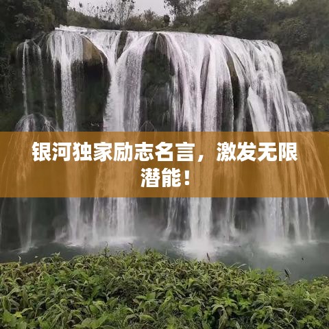 銀河獨家勵志名言，激發無限潛能！