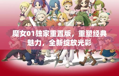 魔女01獨家重置版，重塑經典魅力，全新綻放光彩