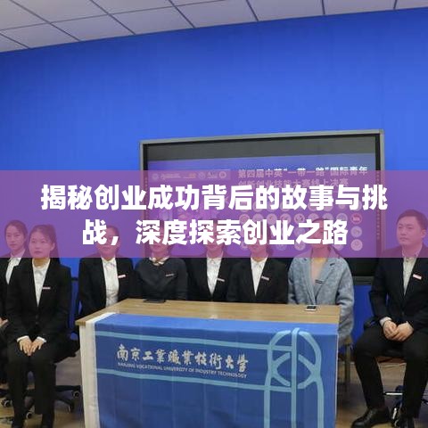 揭秘創業成功背后的故事與挑戰，深度探索創業之路