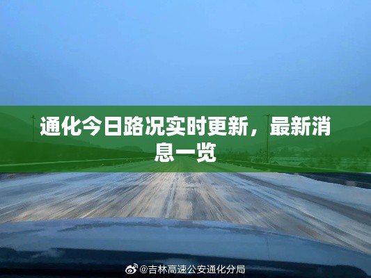 通化今日路況實(shí)時(shí)更新，最新消息一覽