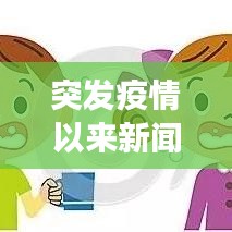 突發(fā)疫情以來(lái)新聞報(bào)道演變與挑戰(zhàn)解析