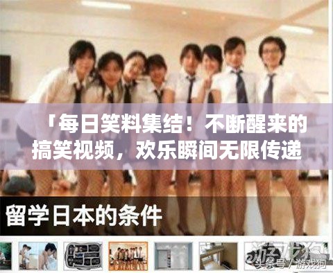 「每日笑料集結！不斷醒來的搞笑視頻，歡樂瞬間無限傳遞」