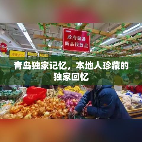 青島獨家記憶，本地人珍藏的獨家回憶