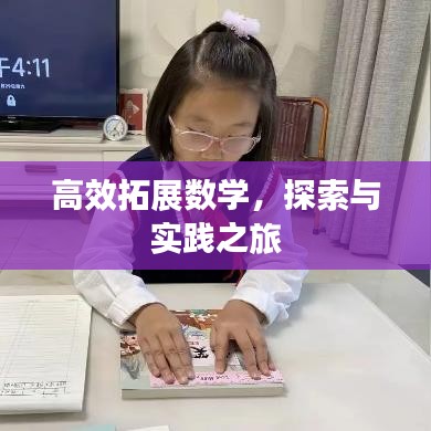 高效拓展數(shù)學(xué)，探索與實(shí)踐之旅