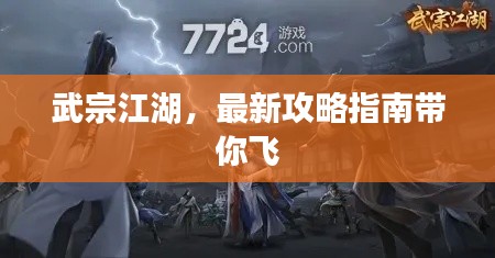 武宗江湖，最新攻略指南帶你飛
