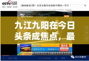 九江九陽在今日頭條成焦點，最新新聞報道熱議中