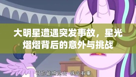 大明星遭遇突發事故，星光熠熠背后的意外與挑戰