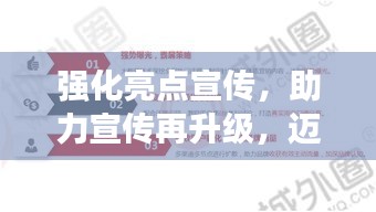 強化亮點宣傳，助力宣傳再升級，邁向新臺階！