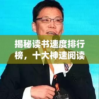 揭秘讀書速度排行榜，十大神速閱讀者大比拼！