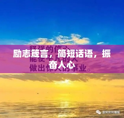 勵志箴言，簡短話語，振奮人心