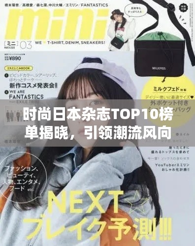 時尚日本雜志TOP10榜單揭曉，引領(lǐng)潮流風(fēng)向標(biāo)，誰居榜首？